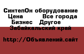 СинтепОн оборудование › Цена ­ 100 - Все города Бизнес » Другое   . Забайкальский край